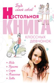 Обложка книги Будь самой собой! Настольная книга классных девчонок