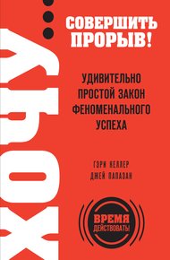 Обложка книги Хочу… совершить прорыв! Удивительно простой закон феноменального успеха
