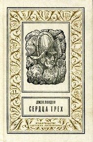 Сердца трех