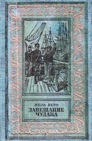 Завещание чудака