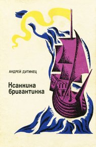 Обложка книги Ксанкина бригантинка