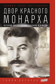 Обложка книги Двор Красного монарха: История восхождения Сталина к власти
