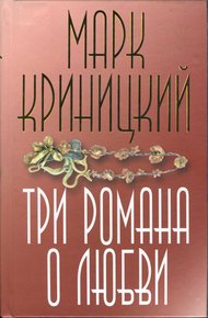 Обложка книги Три романа о любви