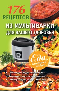 Обложка книги 176 рецептов из мультиварки для вашего здоровья
