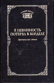 Обложка книги Я невинность потерял в борделе