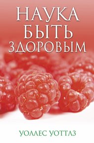 Обложка книги Наука быть здоровым
