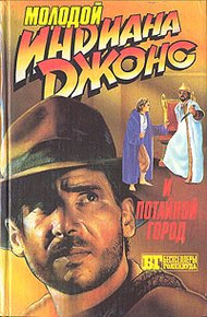 Обложка книги Молодой Индиана Джонс и потайной город