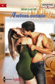 Обложка книги Любовь онлайн