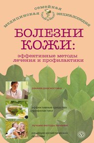 Обложка книги Болезни кожи: эффективные методы лечения и профилактики