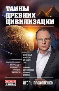 Обложка книги Тайны древних цивилизаций