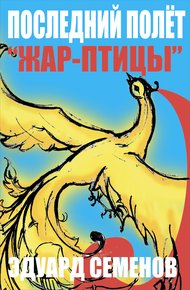 Обложка книги Последний полет «Жар-птицы»