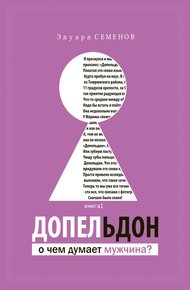 Обложка книги Допельдон, или О чем думает мужчина?