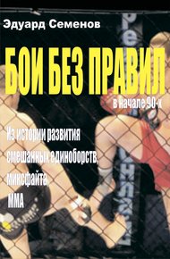 Обложка книги Бои без правил