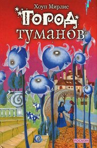 Обложка книги Город туманов