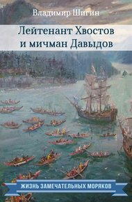 Обложка книги Лейтенант Хвостов и мичман Давыдов