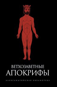 Обложка книги Ветхозаветные апокрифы (сборник)