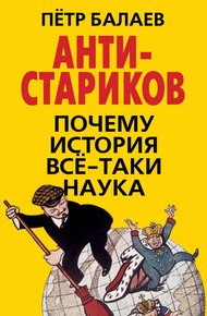 Обложка книги АНТИ-Стариков