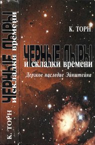 Обложка книги Черные дыры и складки времени