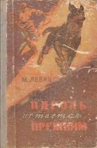 Обложка книги Пароль остается прежним