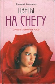 Обложка книги Цветы на снегу