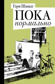 Обложка книги Пока нормально