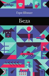 Обложка книги Беда