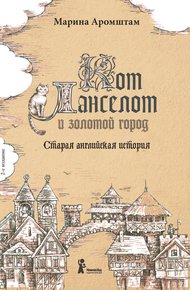 Обложка книги Кот Ланселот и золотой город. Старая английская история