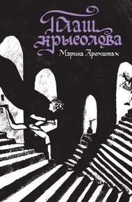 Обложка книги Плащ крысолова (сборник)