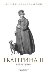 Обложка книги Екатерина II без ретуши