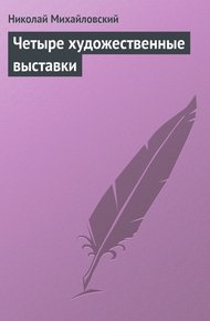 Обложка книги Четыре художественные выставки