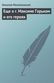 Обложка книги Еще о г. Максиме Горьком и его героях