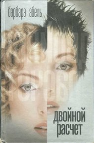 Обложка книги Двойной расчет