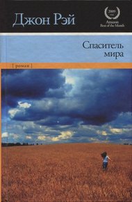 Обложка книги Спаситель мира