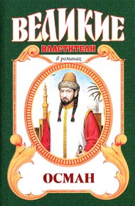 Обложка книги Осман. Хей, Осман!
