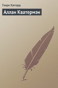Обложка книги Аллан Кватермэн