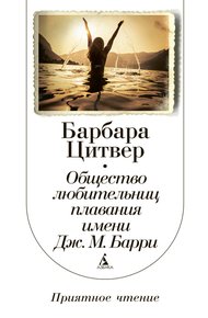 Обложка книги Общество любительниц плавания имени Дж. М. Барри