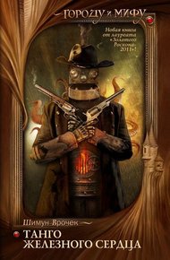 Обложка книги Танго железного сердца