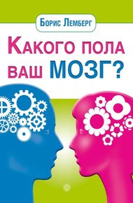 Обложка книги Какого пола ваш мозг?