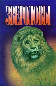 Обложка книги Семья Майклов в Африке