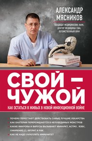 Обложка книги Свой-чужой. Как остаться в живых в новой инфекционной войне