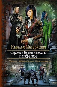 Обложка книги Суровые будни невесты императора