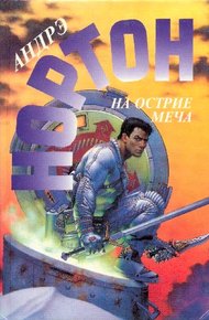 Обложка книги На острие меча