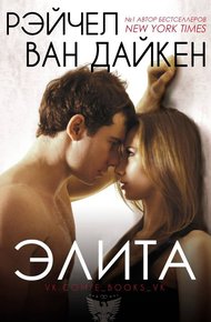 Обложка книги Элита