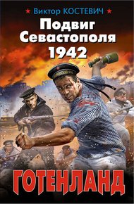 Обложка книги Подвиг Севастополя 1942. Готенланд