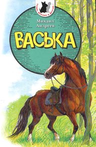 Обложка книги Васька