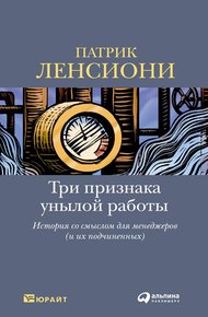 Обложка книги Три признака унылой работы