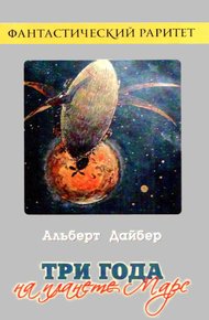 Обложка книги Три года на планете Марс
