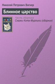 Обложка книги Блинное царство