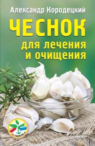 Обложка книги Чеснок для лечения и очищения