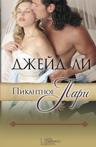 Обложка книги Пикантное пари
